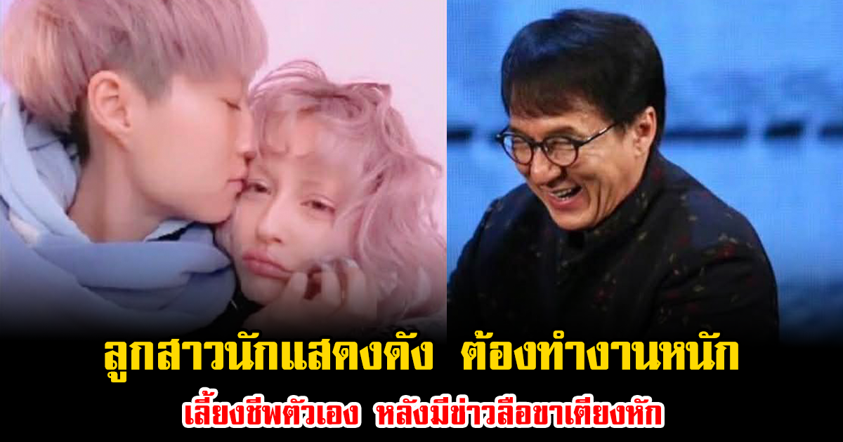 ชีวิตสุดลำบาก ลูกสาวนักแสดงดัง ต้องทำงานหนัก เลี้ยงชีพตัวเอง หลังมีข่าวลือขาเตียงหัก (ข่าวต่างประเทศ)