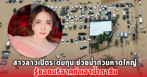 สาวลาวเปิดระดมทุน ช่วยน้ำท่วมหาดใหญ่ รู้ยอดบริจาคทำเอาน้ำตาซึม