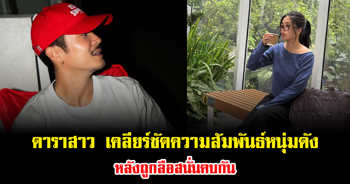 หมดสิทธิ์ลุ้น ดาราสาว เคลียร์ชัดความสัมพันธ์หนุ่มดัง จิ้นได้ แต่ไม่เกินเพื่อน