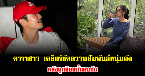 หมดสิทธิ์ลุ้น ดาราสาว เคลียร์ชัดความสัมพันธ์หนุ่มดัง จิ้นได้ แต่ไม่เกินเพื่อน