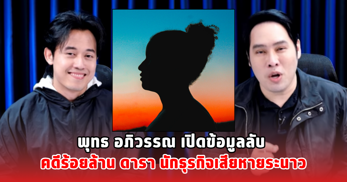 พุทธ อภิวรรณ เปิดข้อมูลลับ คดีร้อยล้าน ดารา นักธุรกิจเสียหายระนาว