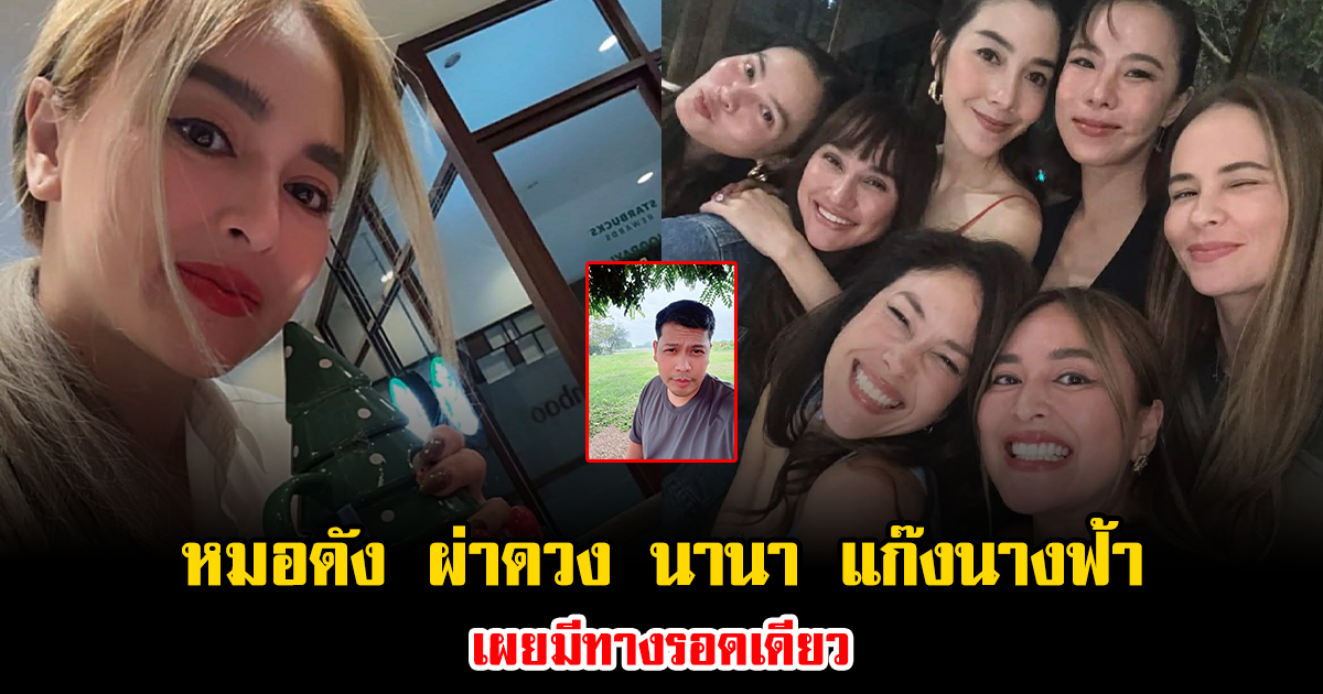 ดราม่าเดือดไม่หยุด หมอดังถึงขั้นออกมาผ่าดวง นานา ไรนาบี แก๊งนางฟ้า ชี้มีทางรอดเดียว