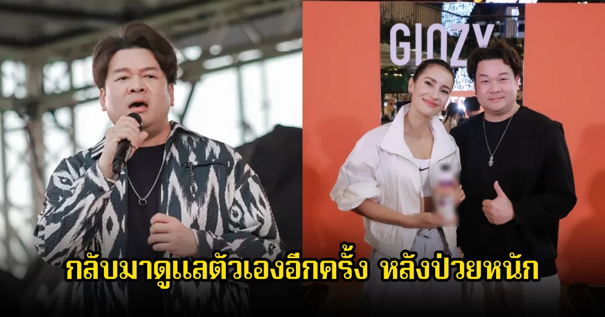 วิน เวคิน เผยหันกลับมาดูแลตัวเอง เพราะแอน ทองประสม หลังป่วยหนัก ถึงขั้นใส่ท่อช่วยหายใจ