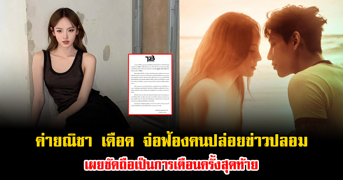 ค่ายณิชา เดือด จ่อฟ้องคนปล่อยข่าวปลอม เผยชัดถือเป็นการเตือนครั้งสุดท้าย