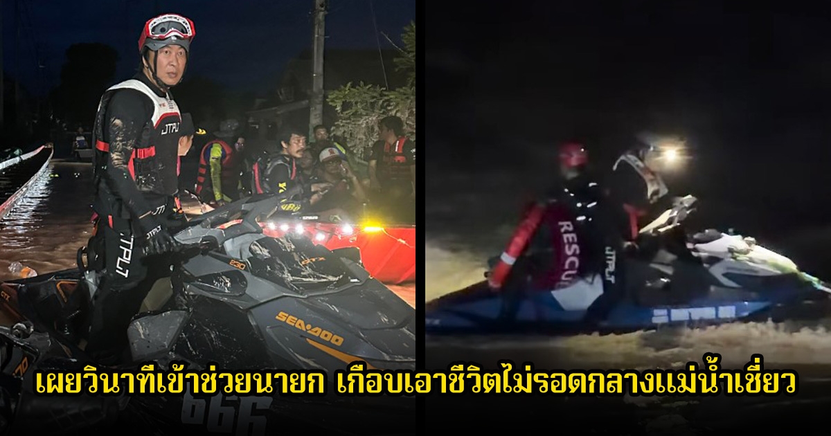 เปิ้ล นาคร เผยวินาทีเข้าช่วยนายก เกือบเอาชีวิตไม่รอดกลางแม่น้ำเชี่ยว