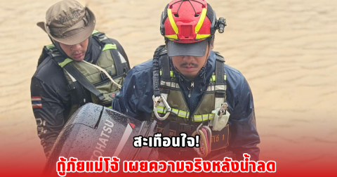 สะเทือนใจ! กู้ภัยแม่โจ้ เผยความจริงหลังน้ำลด