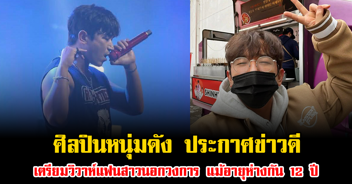 เซอร์ไพรส์มาก ศิลปินหนุ่มดัง ประกาศข่าวดี เตรียมวิวาห์แฟนสาวนอกวงการ แม้อายุห่างกัน 12 ปี (ข่าวต่างประเทศ)