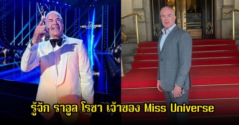รู้จัก ราอูล โรชา เจ้าของ Miss Universe หลังถูกออกหมายจับและตั้งข้อหาเพียบ
