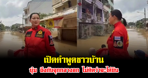 เปิดคำพูดชาวบ้านทำ บุ๋ม ปนัดดา ถึงกับจุกกลางอก เผยเองไม่คิดว่าจะได้ยิน