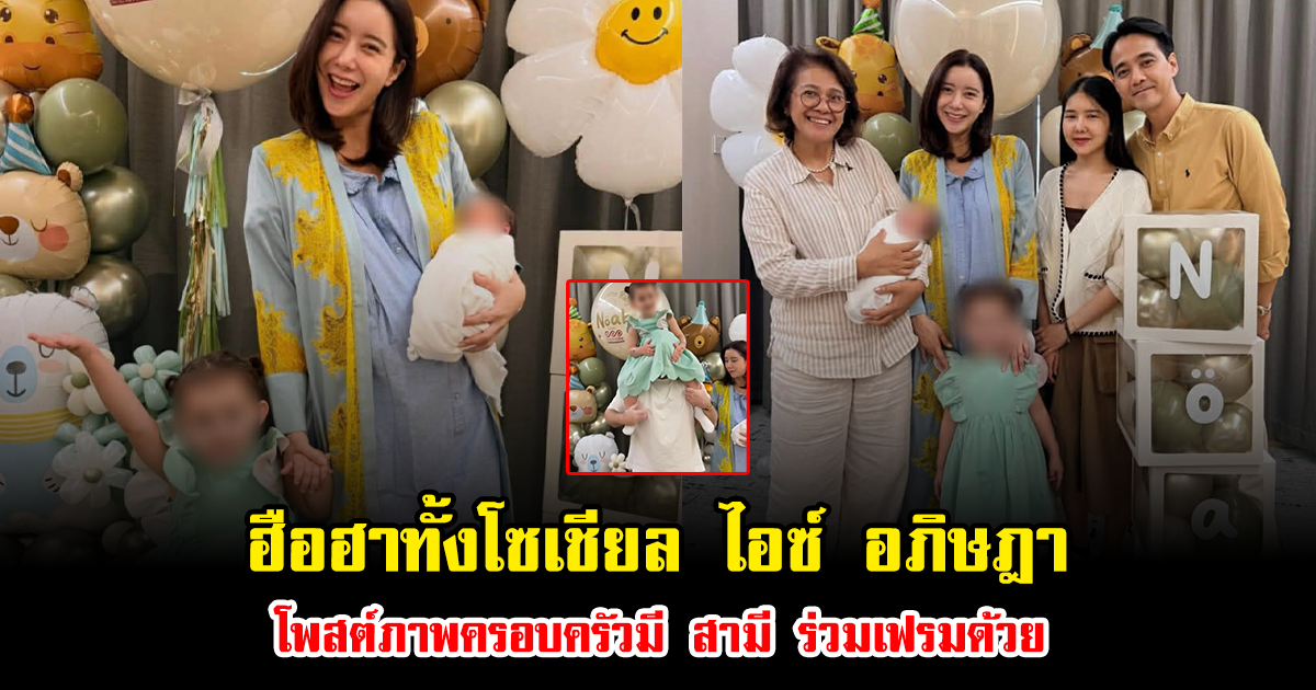 ฮือฮาทั้งโซเชียล ไอซ์ อภิษฎา โพสต์ภาพครอบครัวมี สามี ร่วมเฟรมด้วย