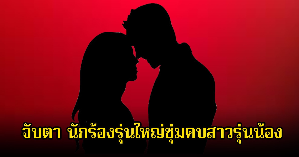 อุ๊ย! ชาวเน็ตจับตา นักร้องหนุ่มรุ่นใหญ่ซุ่มคบสาวรุ่นน้อง ห่างกันเกือบ20ปี หลังมีภาพโชว์หวานเที่ยวทะเล (ข่าวต่างประเทศ)