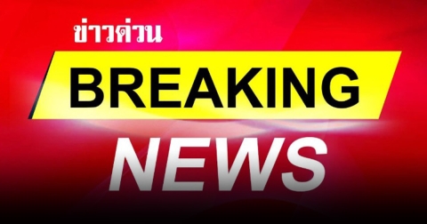 เด้งด่วน! ย้าย ผู้กำกับการ สภ.หาดใหญ่