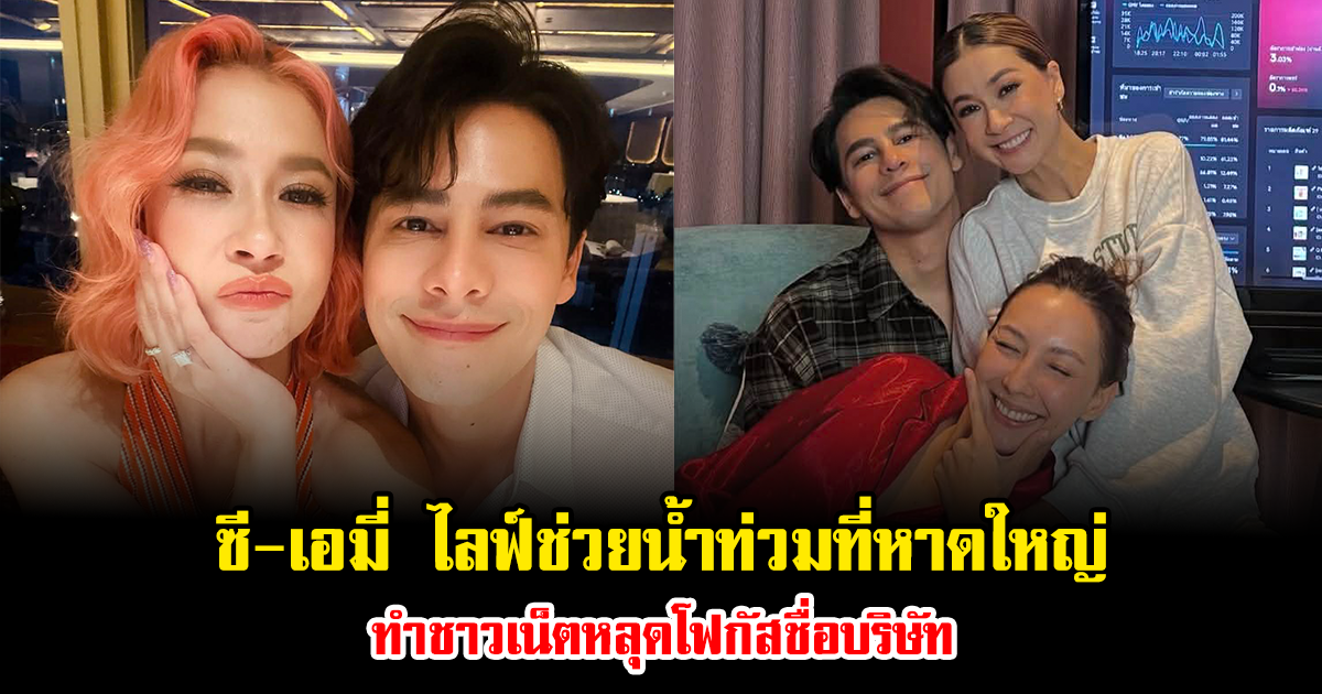 ซี-เอมี่ ไลฟ์ช่วยน้ำท่วมที่หาดใหญ่ ทำชาวเน็ตหลุดโฟกัสชื่อบริษัท