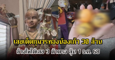 มาแล้ว! เลขเด็ดกุมารทองน้องเก้า 30 ล้าน ล้วงไหได้เลข 3 ตัวตรง ลุ้น 1 ธ.ค. 68