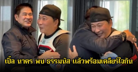 เปิ้ล นาคร พบ ธรรมนัส แล้วพร้อมเคลียร์ใจกัน