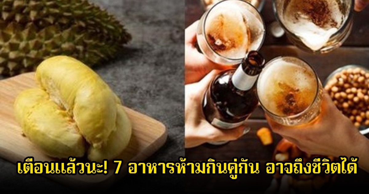 เตือนแล้วนะ! 7 อาหารห้ามกินคู่กัน อาจถึงชีวิตได้