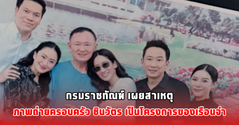 กรมราชทัณฑ์ เผยสาเหตุภาพถ่ายครอบครัว ชินวัตร เป็นโครงการของเรือนจำ