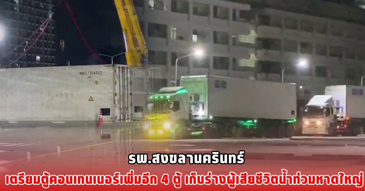 รพ.สงขลานครินทร์ เตรียมตู้คอนเทนเนอร์เพิ่มอีก 4 ตู้ เก็บร่างผู้เสียชีวิตน้ำท่วมหาดใหญ่