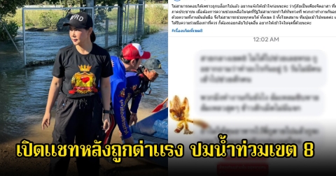 บุ๋ม ปนัดดา เปิดแชทหลังถูกด่าแรง ปมน้ำท่วมเขต 8