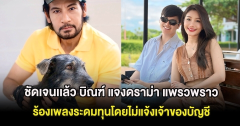 ชัดเจนเเล้ว บิณฑ์ บรรลือฤทธิ์ แจงดราม่า แพรวพราว ร้องเพลงระดมทุนโดยไม่แจ้งเจ้าของบัญชี