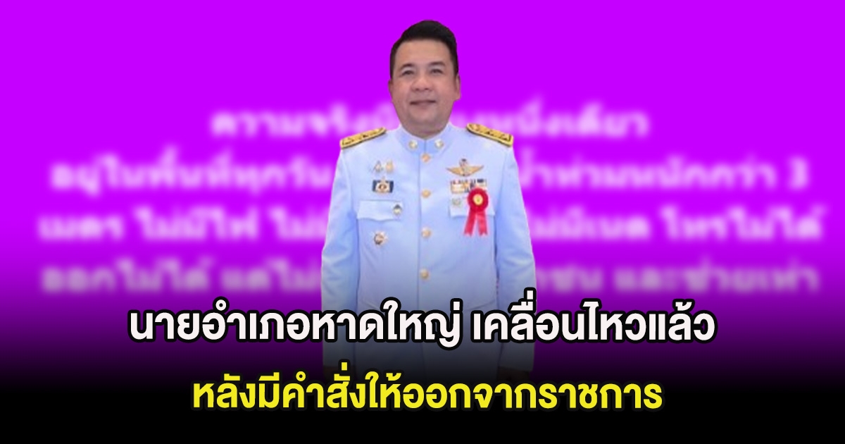 นายอำเภอหาดใหญ่ เคลื่อนไหวแล้ว หลังมีคำสั่งให้ออกจากราชการ