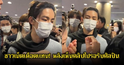 ชาวเน็ตเดือดแทน! หลังแฟนคลับไปรอรับศิลปินที่สนามบิน ทำให้พนักงานได้รับบาดเจ็บ (ข่างต่างประเทศ)