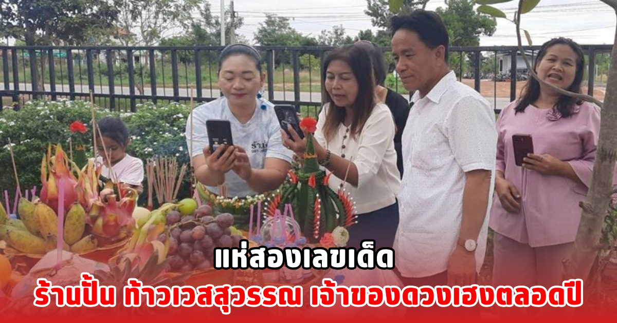 แห่สองเลขเด็ด ร้านปั้น ท้าวเวสสุวรรณ เจ้าของดวงเฮงตลอดปี