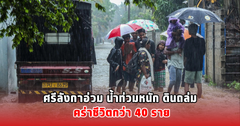 ศรีลังกาอ่วม น้ำท่วมหนัก ดินถล่ม คร่าชีวิตกว่า 40 ราย