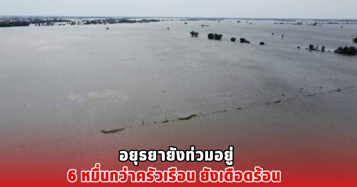 อยุธยายังท่วมอยู่ 6 หมื่นกว่าครัวเรือน ยังเดือดร้อน