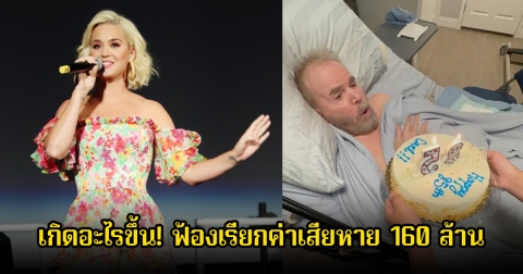 เกิดอะไรขึ้น! นักร้องสาว ฟ้องเรียกค่าเสียหาย 160 ล้าน กับทหารผ่านศึกวัย 85 ป่วยหนัก (ข่าวต่างประเทศ)