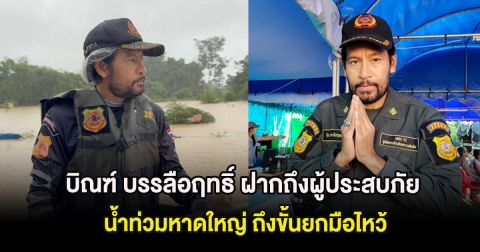 บิณฑ์ บรรลือฤทธิ์ ฝากถึงผู้ประสบภัยน้ำท่วมหาดใหญ่ ถึงขั้นยกมือไหว้