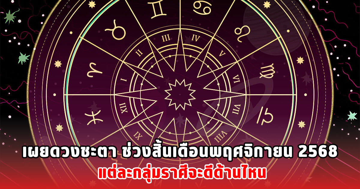 เผยดวงชะตา ช่วงสิ้นเดือนพฤศจิกายน 2568 แต่ละกลุ่มราศีจะดีด้านไหน