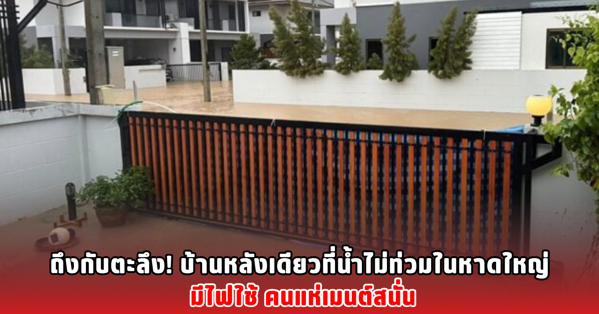บ้านหลังเดียวที่น้ำไม่ท่วมในหาดใหญ่ มีไฟใช้ คนแห่เมนต์สนั่น