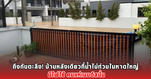 บ้านหลังเดียวที่น้ำไม่ท่วมในหาดใหญ่ มีไฟใช้ คนแห่เมนต์สนั่น