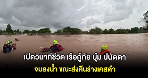 เปิดวินาทีชีวิต เรือกู้ภัย บุ๋ม ปนัดดา จมลงน้ำ ขณะส่งคืนร่างเคสดำ
