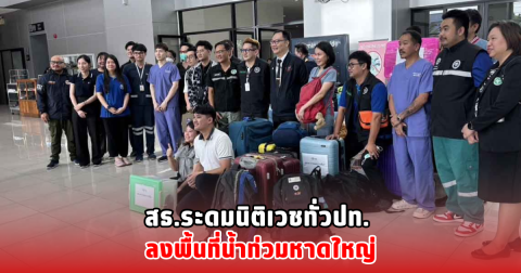 สธ.ระดมนิติเวชทั่วปท. ลงพื้นที่น้ำท่วมหาดใหญ่