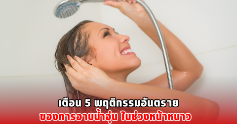 เตือน 5 พฤติกรรมอันตรายของการ อาบน้ำอุ่น ในช่วงหน้าหนาว