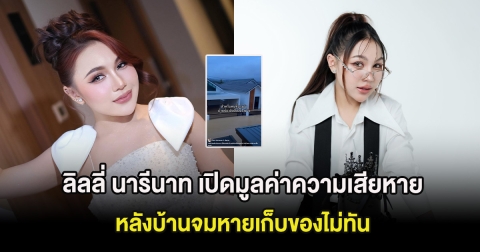 ลิลลี่ นารีนาท เปิดมูลค่าความเสียหาย หลังบ้านจมหายเก็บของไม่ทัน