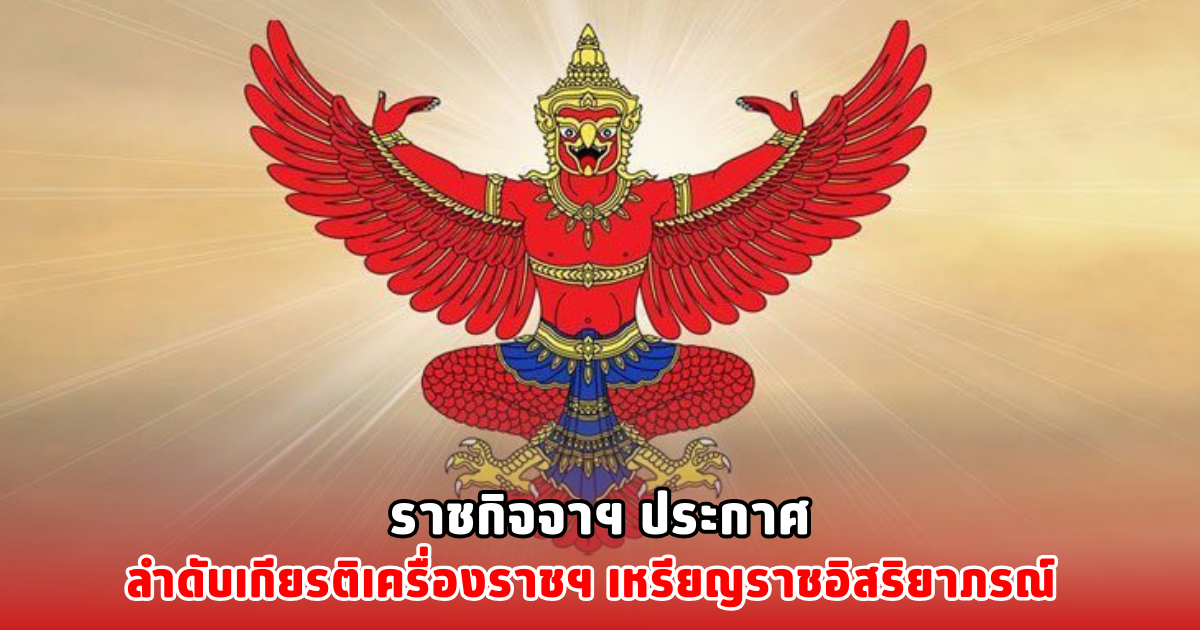 ราชกิจจาฯ ประกาศ ลำดับเกียรติเครื่องราชฯ เหรียญราชอิสริยาภรณ์