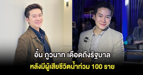 อั๋น ภูวนาท เดือดถึงรัฐบาล ประเทศไม่รอดแน่ หลังมีผู้เสียชีวิตน้ำท่วม 100 ราย