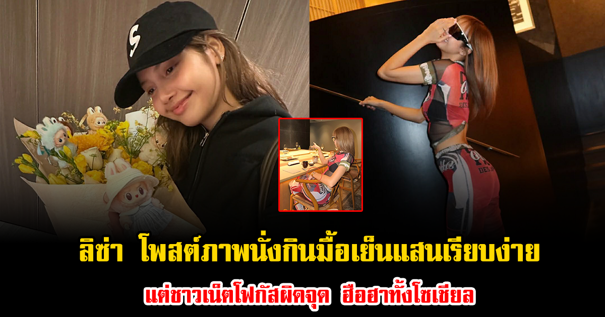 ลิซ่า BLACKPINK โพสต์ภาพนั่งกินมื้อเย็นแสนเรียบง่าย แต่ชาวเน็ตโฟกัสผิดจุด ฮือฮาทั้งโซเชียล