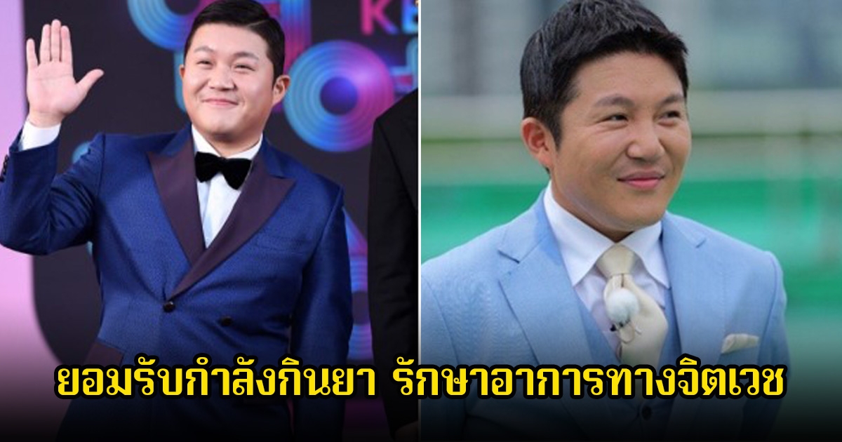 นักแสดงและพิธีกรชื่อดัง ยอมรับกำลังกินยา รักษาอาการทางจิตเวช (ข่าวต่างประเทศ)