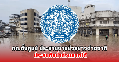 กต.ตั้งศูนย์ ประสานงานช่วยชาวต่างชาติ ประสบภัยน้ำท่วมภาคใต้