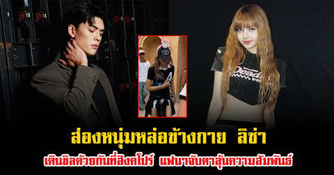 ไม่ใช่ใครอื่น ส่องหนุ่มหล่อข้างกาย ลิซ่า BLACKPINK เดินชิลด้วยกันที่สิงคโปร์ แฟนๆจับตาลุ้นความสัมพันธ์