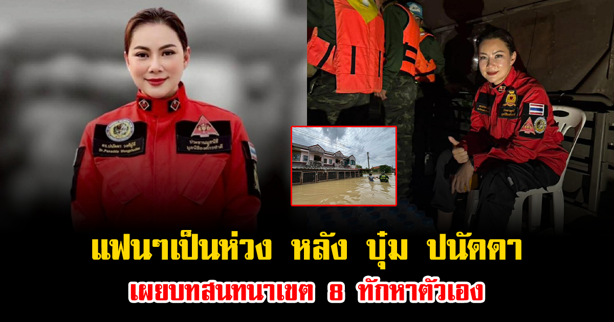 แฟนๆเป็นห่วง หลัง บุ๋ม ปนัดดา เผยบทสนทนาเขต 8 ทักหาตัวเอง