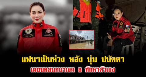 แฟนๆเป็นห่วง หลัง บุ๋ม ปนัดดา เผยบทสนทนาเขต 8 ทักหาตัวเอง