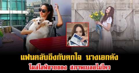 แฟนคลับถึงกับตกใจ นางเอกดัง โผล่ไลฟ์ขายของ สภาพเบลอไม่ไหว ทำชาวเน็ตแห่ถามเพียบ (ข่าวต่างประเทศ)
