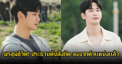 มรสุมชีวิต! ประธานต้นสังกัดของคิมซูฮยอน ลงจากตำแหน่งแล้ว หลังแบรนด์ฟ้องค่าเสียหายและมีข่าวฉาวสนั่นวงการบันเทิง