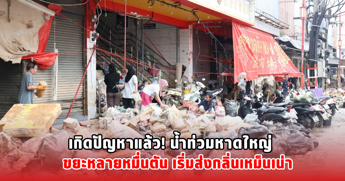 เกิดปัญหาแล้ว! น้ำท่วมหาดใหญ่ ขยะหลายหมื่นตัน เริ่มส่งกลิ่นเหม็นเน่า