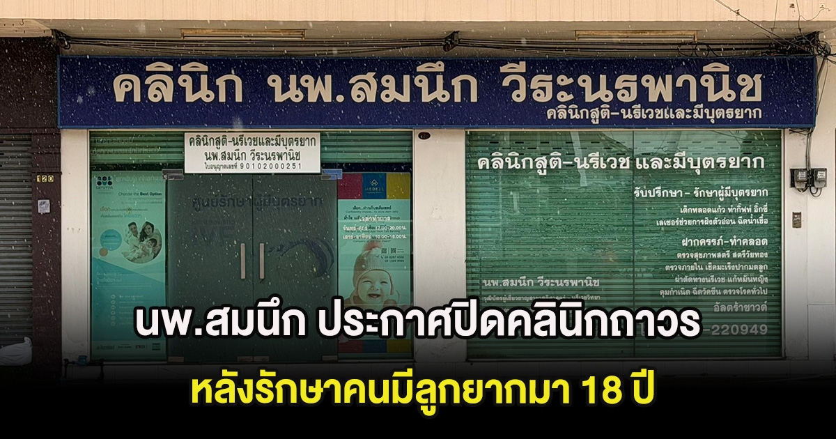 สังเวยน้ำท่วม! นพ.สมนึก ประกาศปิดคลินิกถาวร หลังรักษาคนมีลูกยากมา 18 ปี